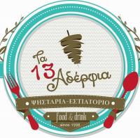 /customerDocs/images/avatars/72629/72629-ΨΗΣΤΑΡΙΑ-ΕΣΤΙΑΤΟΡΙΟ-13 ΑΔΕΛΦΙΑ-ΠΑΡΑΛΙΑ ΣΚΟΤΙΝΑΣ-PARALIA SKOTINAS-LOGO.jpg